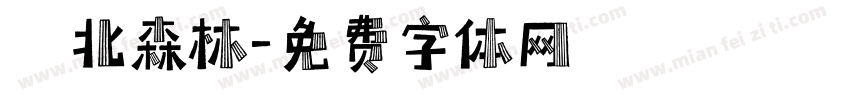 臺北森林字体转换