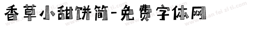 香草小甜饼简字体转换