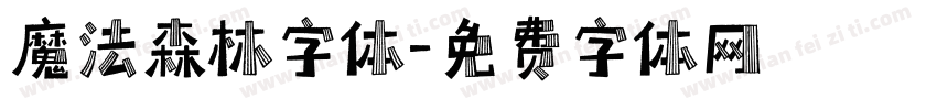 魔法森林字体字体转换
