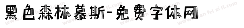 黑色森林慕斯字体转换