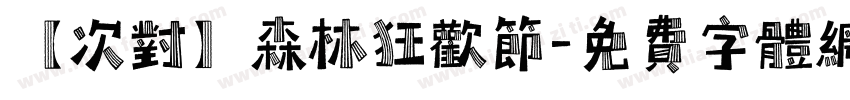 【次对】森林狂欢节字体转换