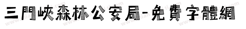 三门峡森林公安局字体转换