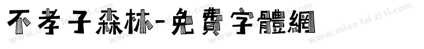 不孝子森林字体转换