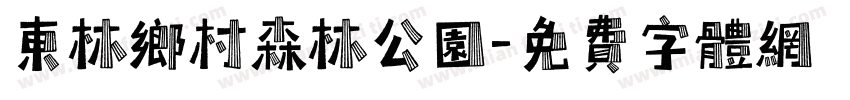 东林乡村森林公园字体转换