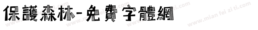 保护森林字体转换