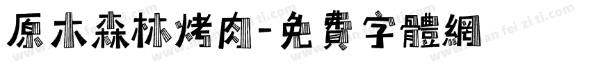 原木森林烤肉字体转换