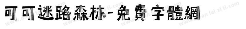 可可迷路森林字体转换