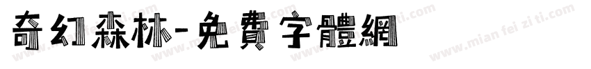 奇幻森林字体转换