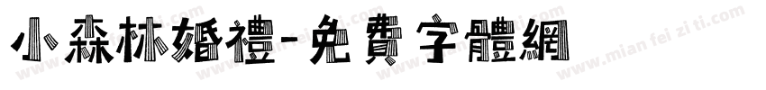 小森林婚礼字体转换