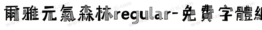 尔雅元气森林regular字体转换