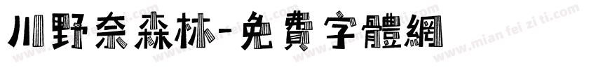 川野奈森林字体转换