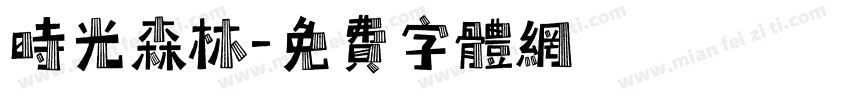 时光森林字体转换