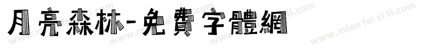 月亮森林字体转换