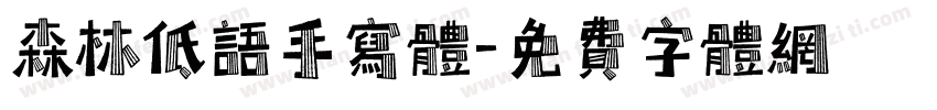 森林低语手写体字体转换