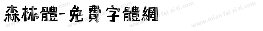 森林体字体转换