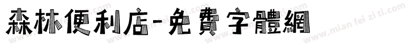 森林便利店字体转换