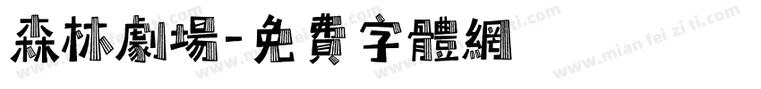 森林剧场字体转换