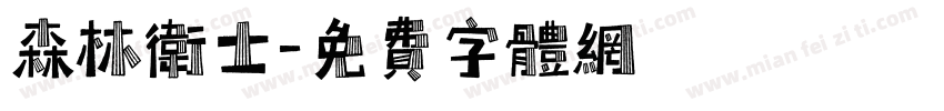 森林卫士字体转换