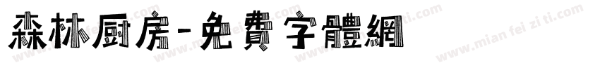 森林厨房字体转换