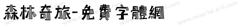 森林奇旅字体转换