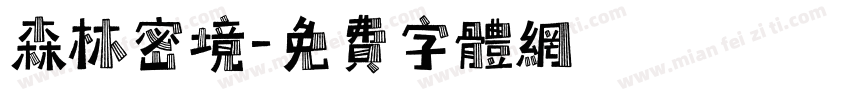 森林密境字体转换