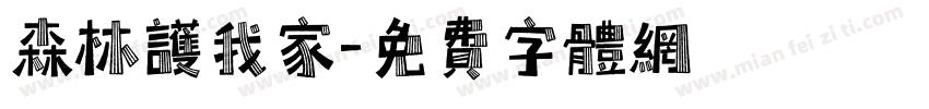 森林护我家字体转换