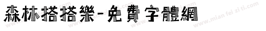 森林搭搭乐字体转换