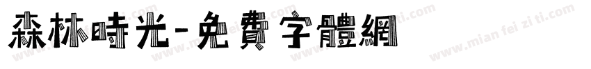 森林时光字体转换