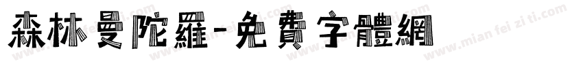 森林曼陀罗字体转换