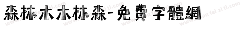 森林木木林森字体转换