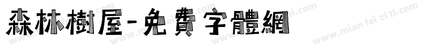 森林树屋字体转换