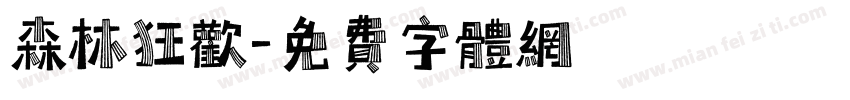 森林狂欢字体转换