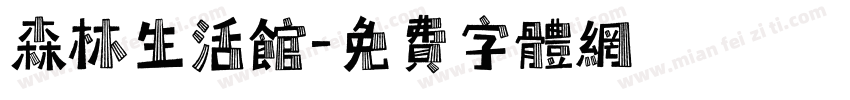 森林生活馆字体转换