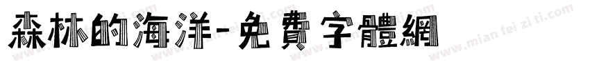 森林的海洋字体转换