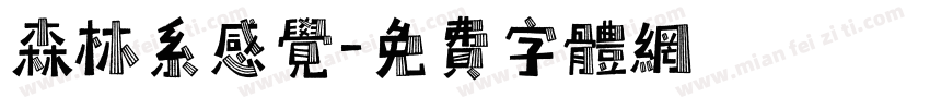 森林系感觉字体转换