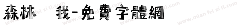 森林與我字体转换