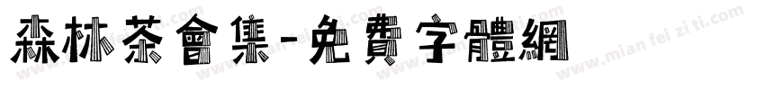 森林茶会集字体转换