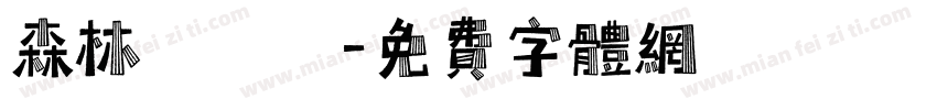 森林遊樂園字体转换