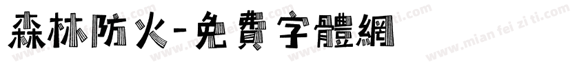 森林防火字体转换