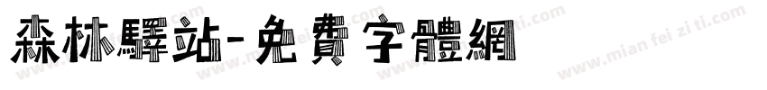 森林驿站字体转换