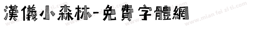 汉仪小森林字体转换