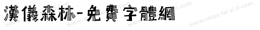 汉仪森林字体转换