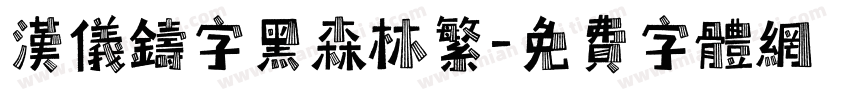 汉仪铸字黑森林繁字体转换
