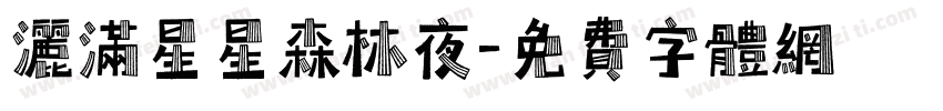 洒满星星森林夜字体转换