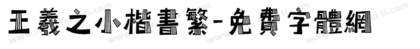 王羲之小楷书繁字体转换