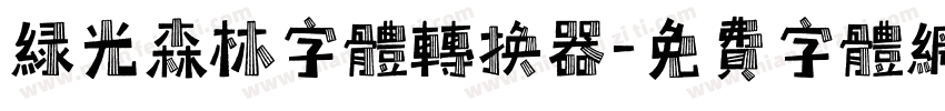 绿光森林字体转换器字体转换