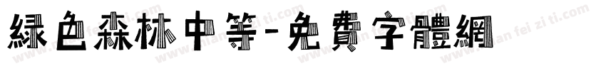绿色森林中等字体转换