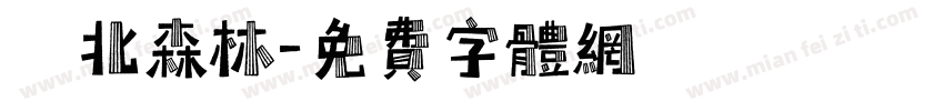 臺北森林字体转换