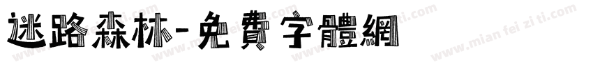 迷路森林字体转换
