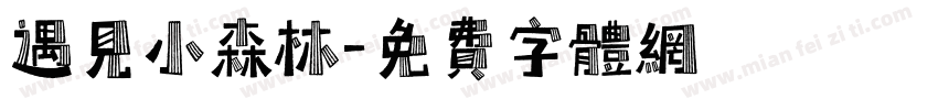 遇见小森林字体转换